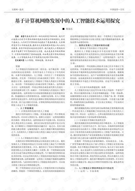 计算机网络发展中的人工智能技术运用探究